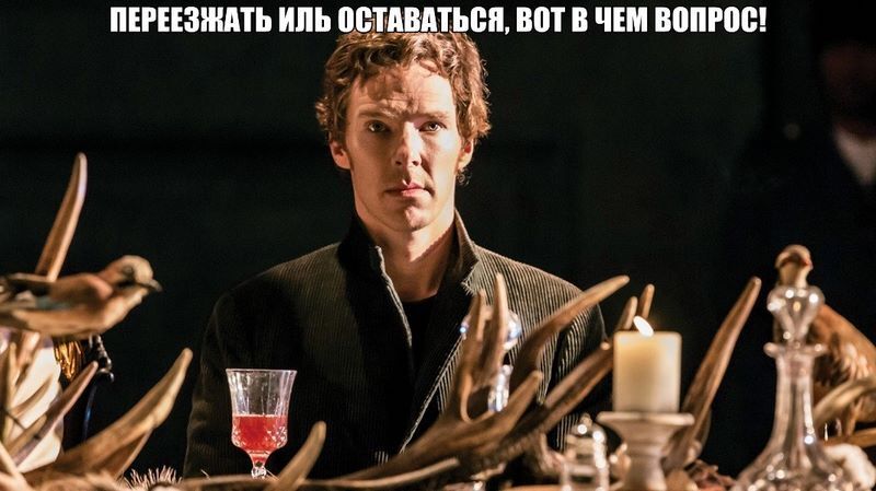 Переезжать или оставаться?