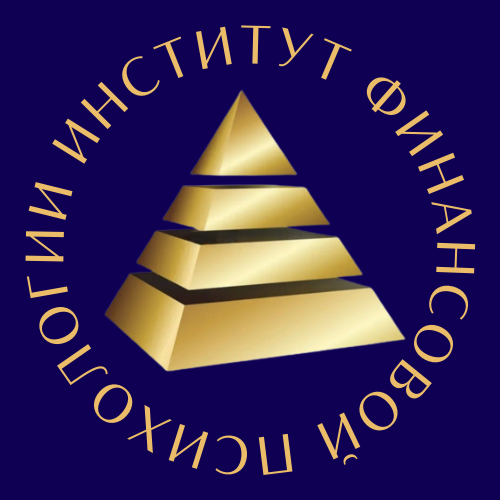  Институт финансовой психологии 