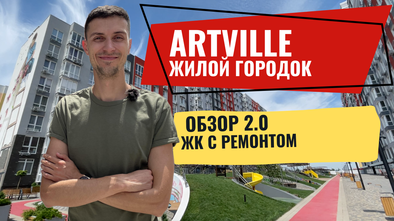 ЖК Артвиль (Artville) в Одессе — купить квартиру по цене застройщика |  ReDWall