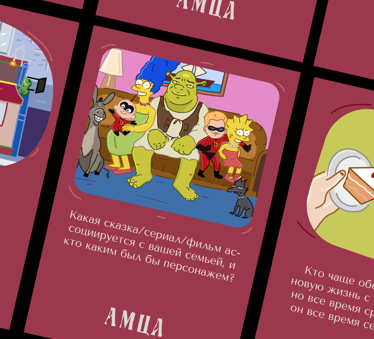 АМЦА — викторина иллюстрации