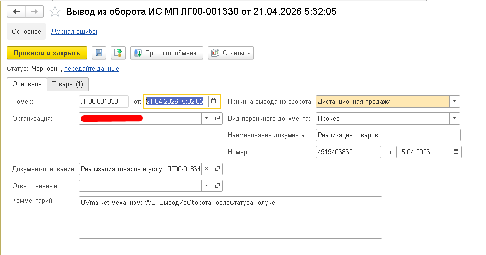 Wildberries и 1С — скриншот 187