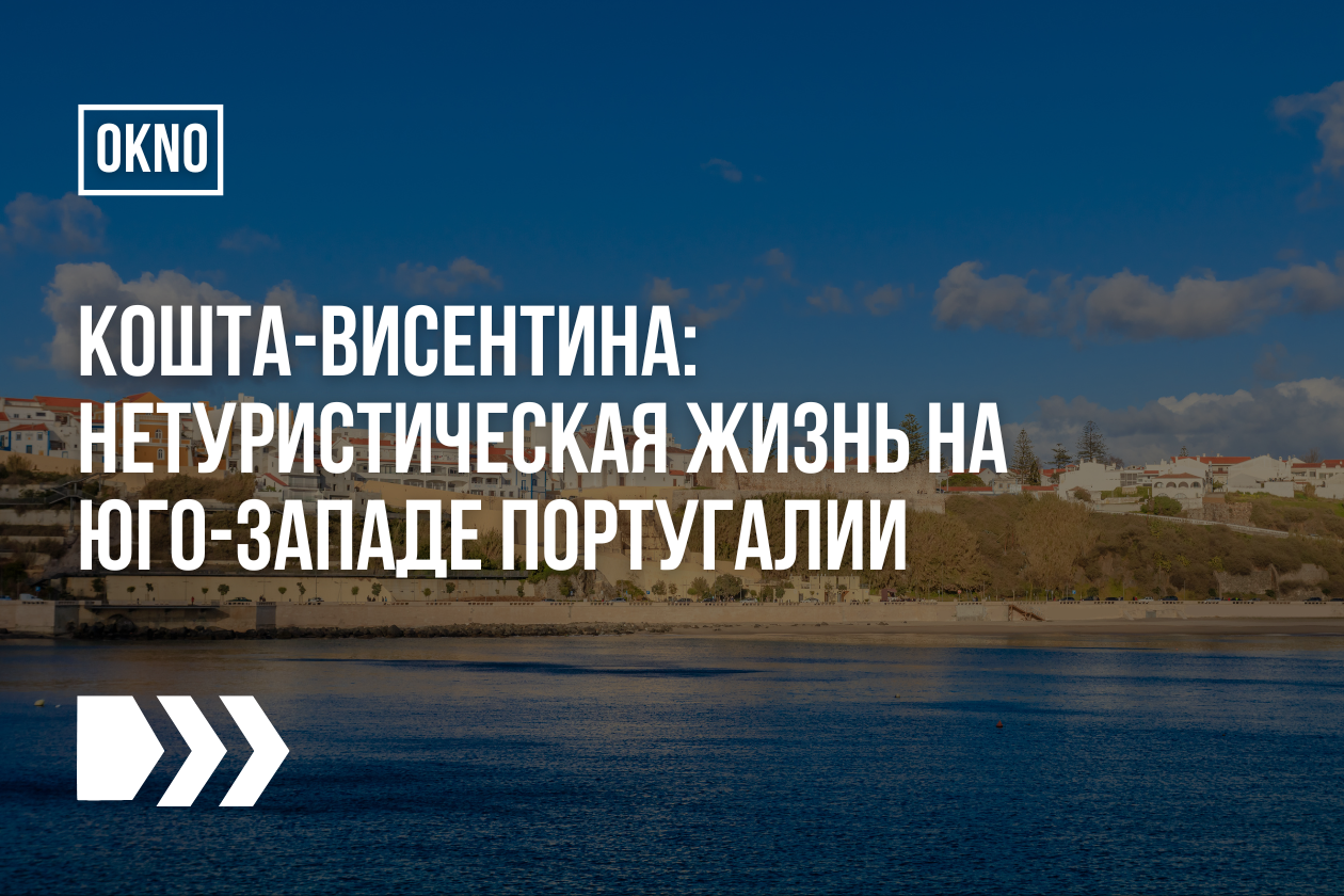 Кошта-Висентина: нетуристическая жизнь на юго-западе Португалии