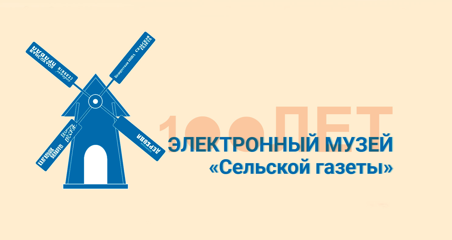 Сельской газете 100 лет