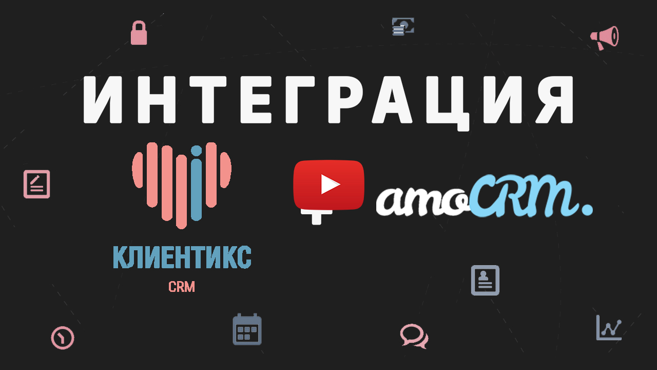 Клиентикс. Клиентикс CRM. Клиентикс CRM офис. Клиентикс интеграция с Ростелеком. Аня Рославцева Клиентикс.