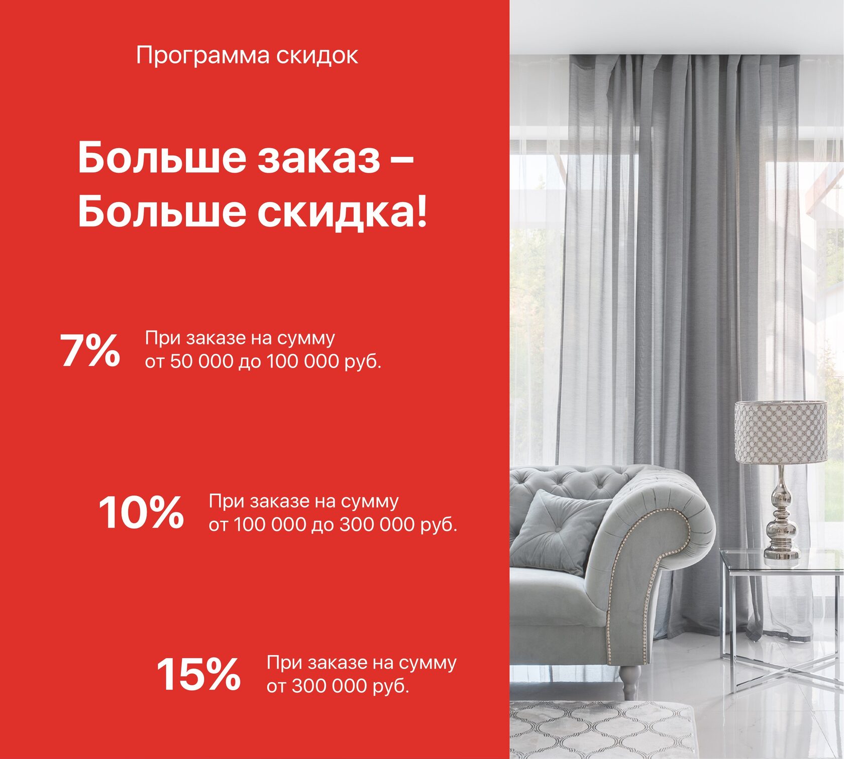 Программа скидок - Больше заказ - Больше скидка