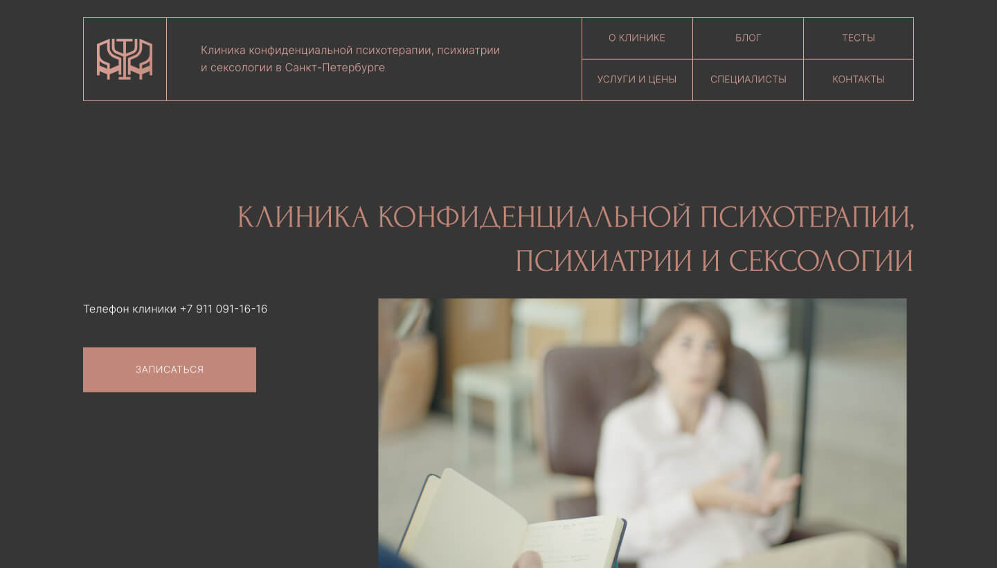 Клиника конфиденциальной психотерапии, психиатрии и сексологии