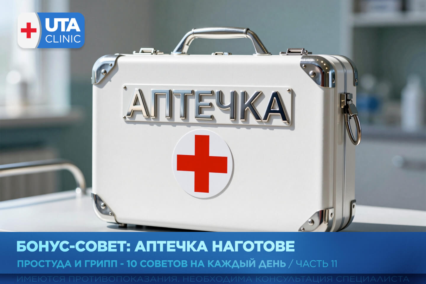 Юта-клиник медцентр тюмень медсправки справки медосмотры профосмотры грипп орви простуда