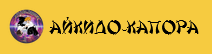 АЙКИДО-КАПОРА 