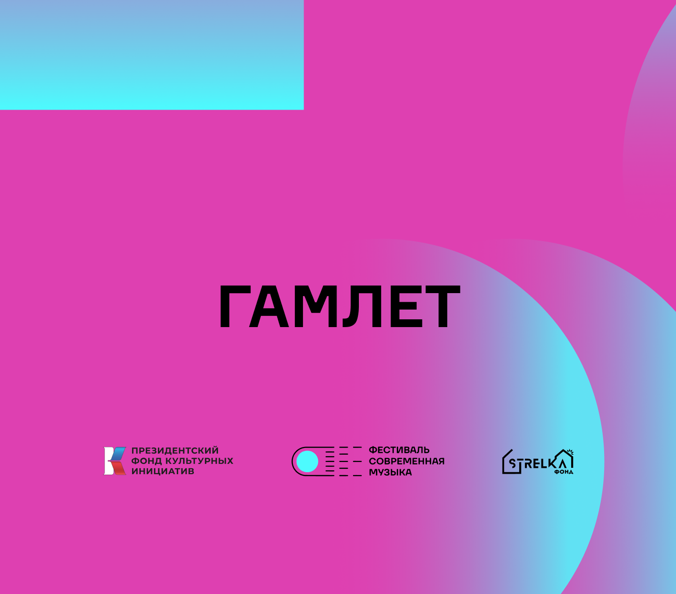 Гамлет — финал фестиваля