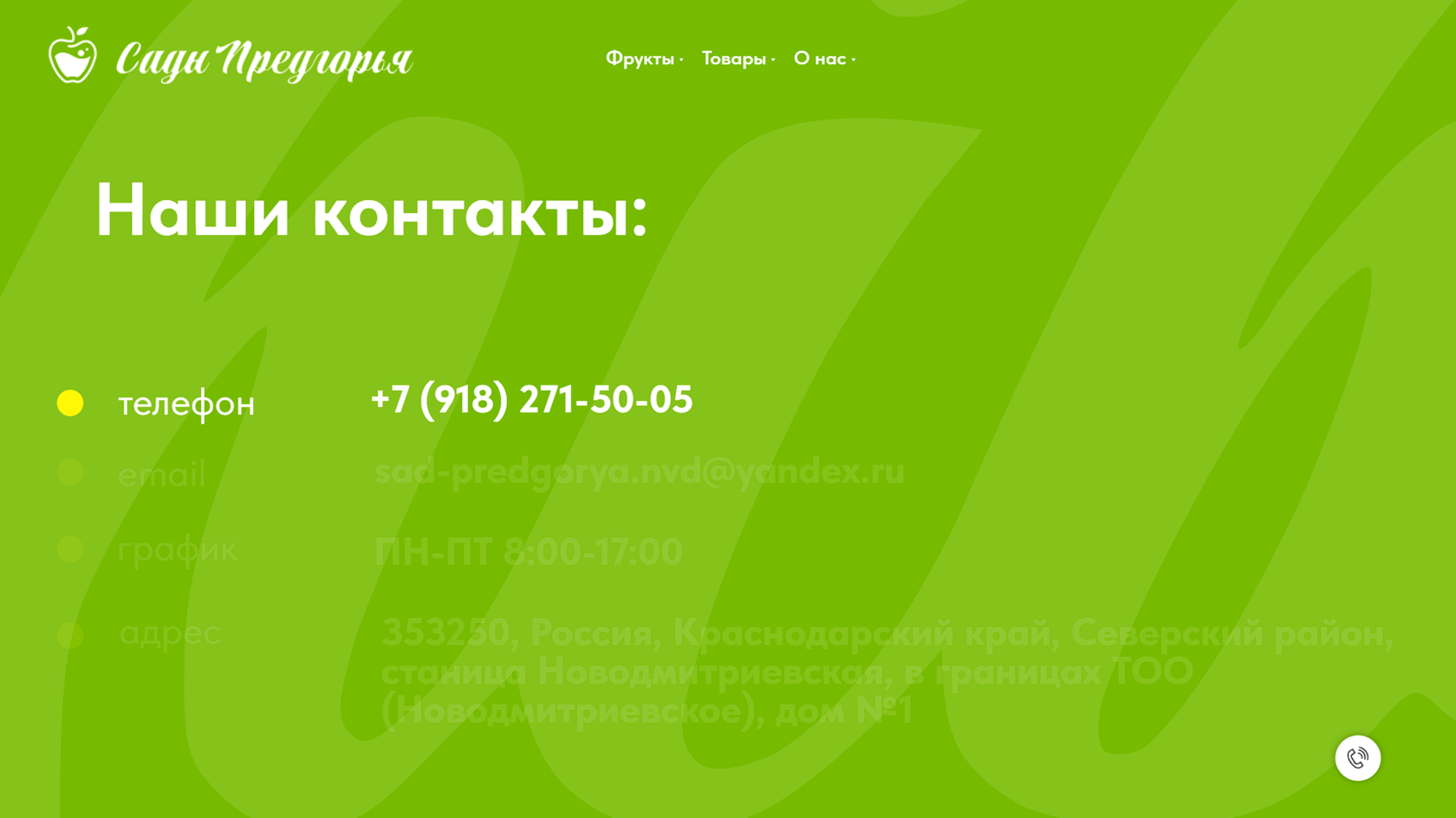 Контакты компании "Сады Предгорья"