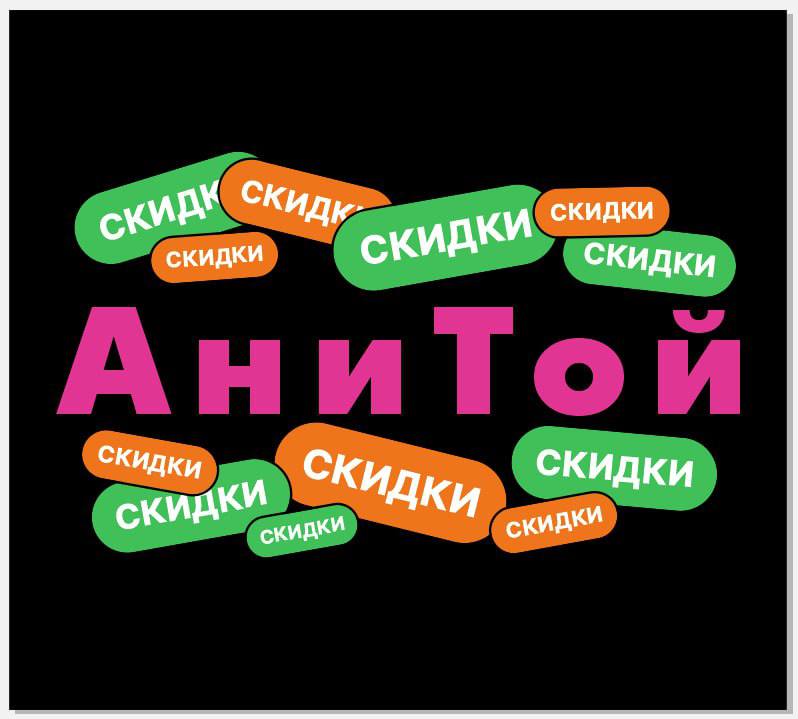 АНИТОЙ