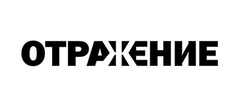 Отражение