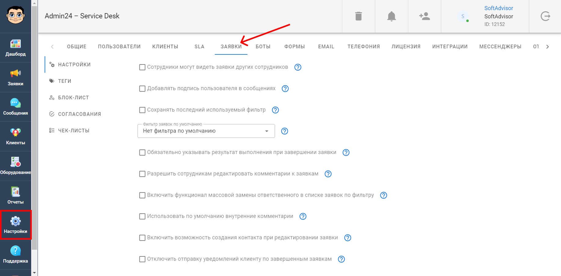 Раздел "Настройки"-"Заявки"