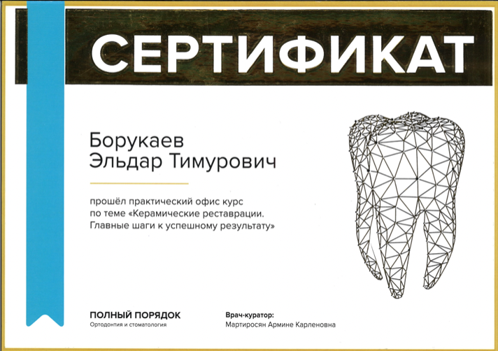 Борукаев Эльдар Тимурович сертификат об образовании 9
