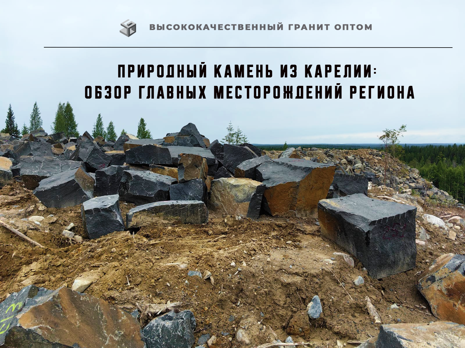 Откройте для себя лучшие карельские месторождения гранита и габбро-диабаза. Узнайте, как использовать эти камни для строительства и купите гранит оптом от производителя.&amp;quot;
