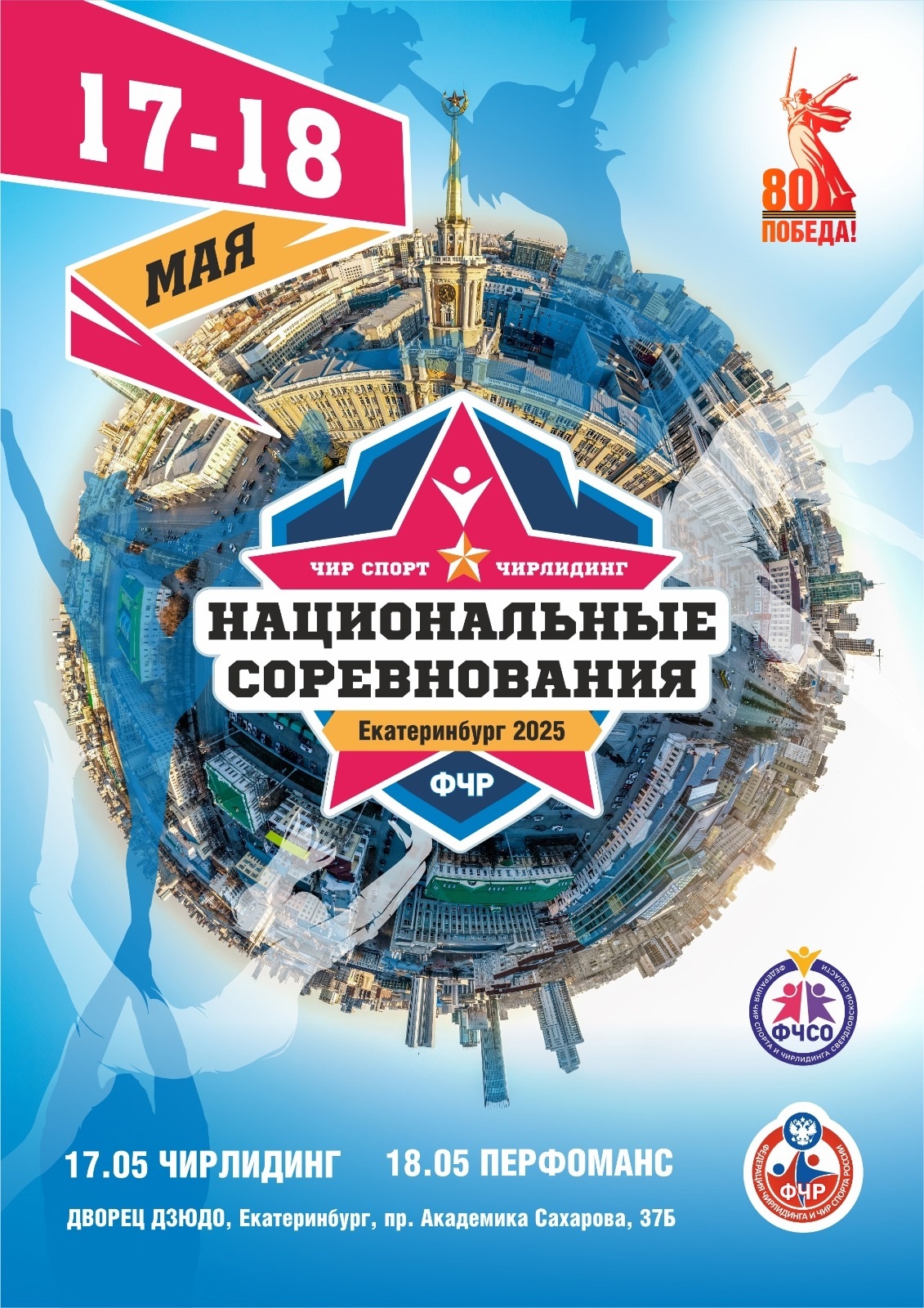 Уральская Школа Чир спорта