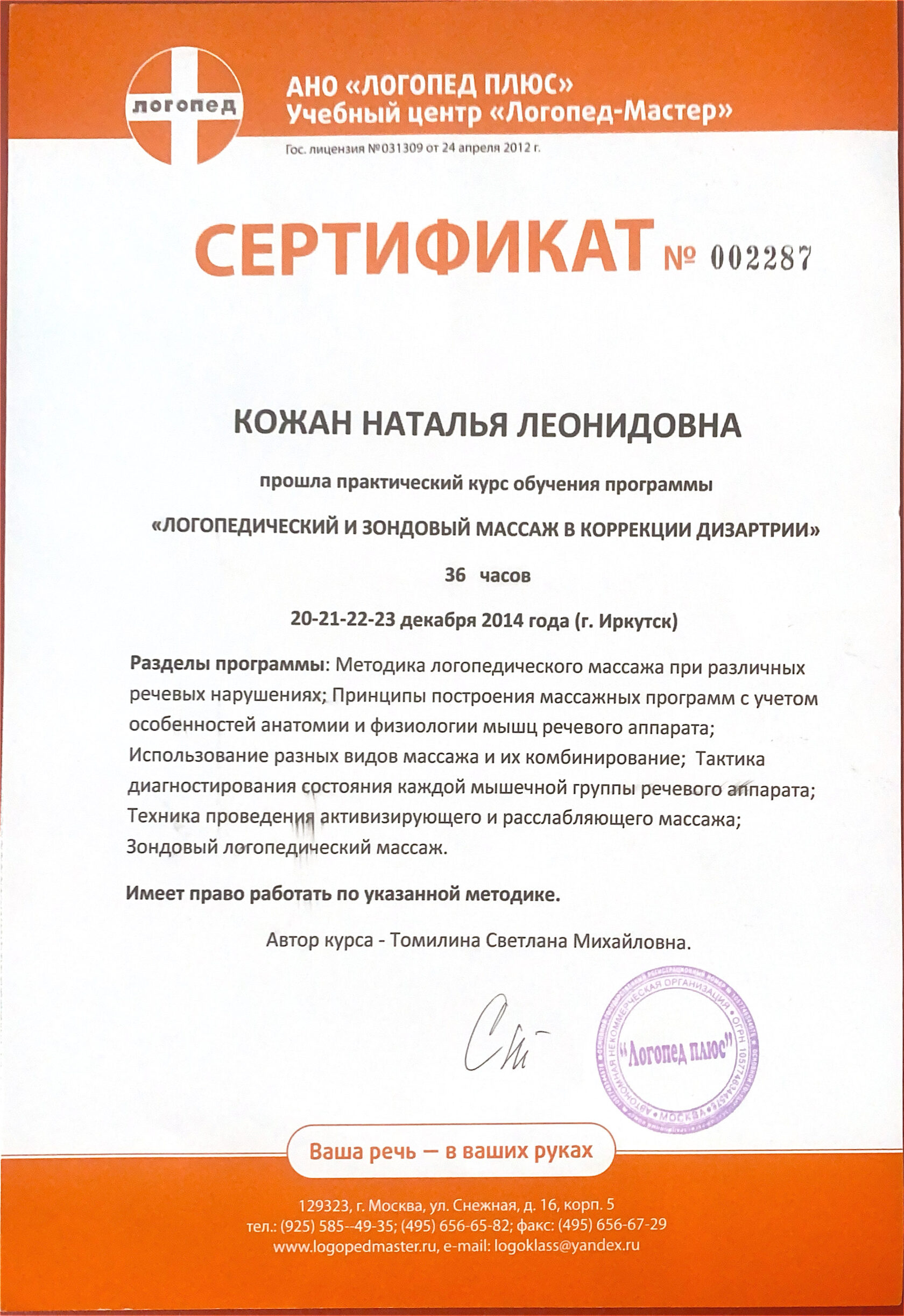 Сертификат: логопедический массаж