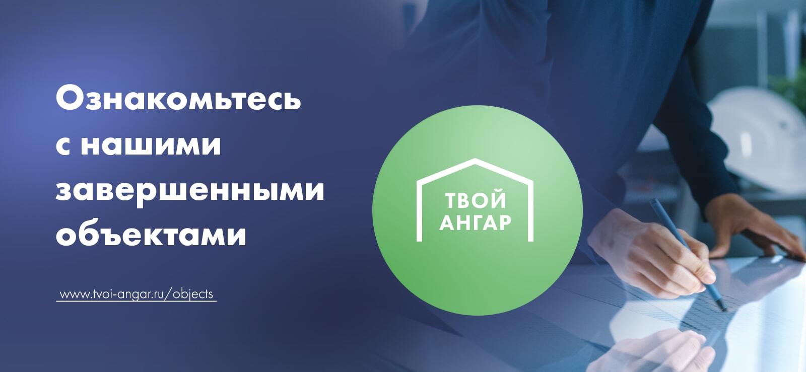 Ознакомьтесь с объектами ООО «Твой Ангар»