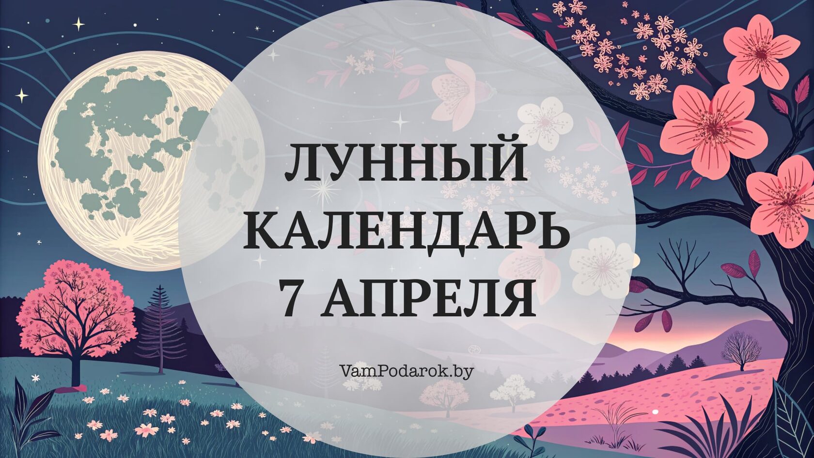 Лунный календарь на 7 апреля 2026 года