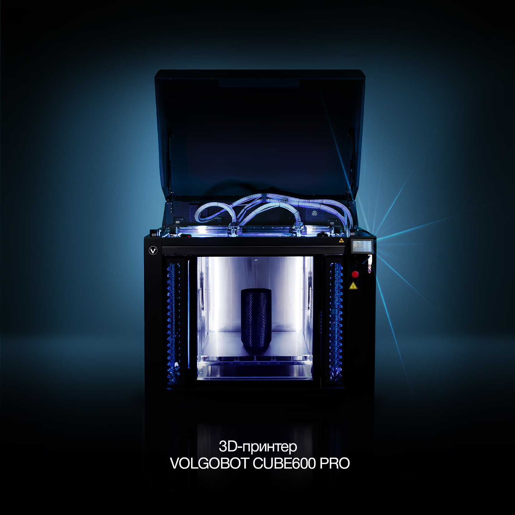 3D принтер Volgobot CUBE600 PRO, для технологических предприятий, печати габаритных корпусных деталей из термопластичных полимеров