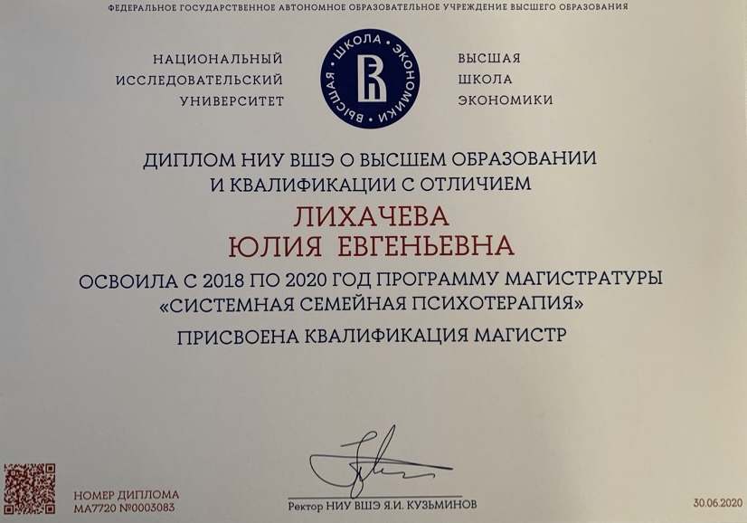 Диплом магистра системной семейной психотерапии НИУ ВШЭ