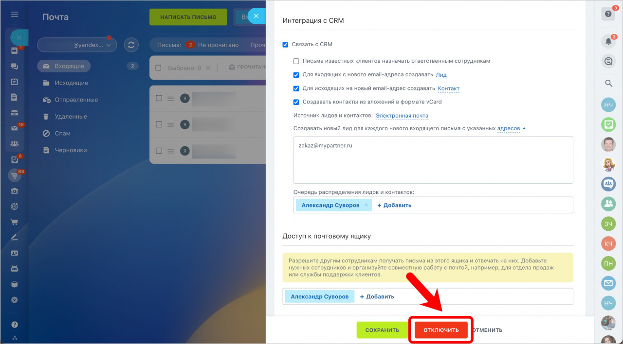 Как отключить почту в Битрикс24