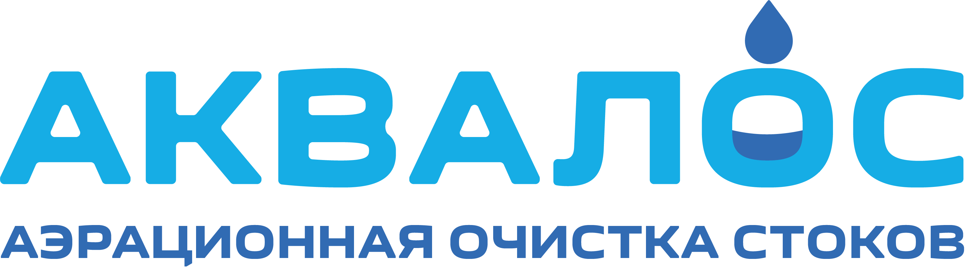 Автономная канализация "Аквалос", септики для частного дома и дачи