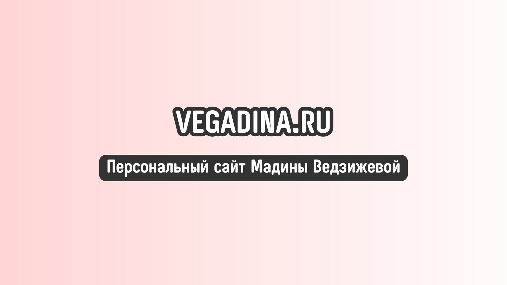 Vega Dina - персональный сайт Мадины Ведзижевой