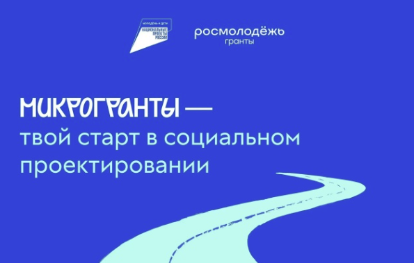 микрогранты Росмолодёжь 2026