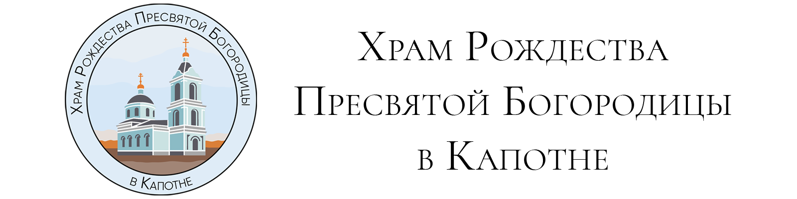 Храм Рождества Пресвятой Богородицы в Капотне