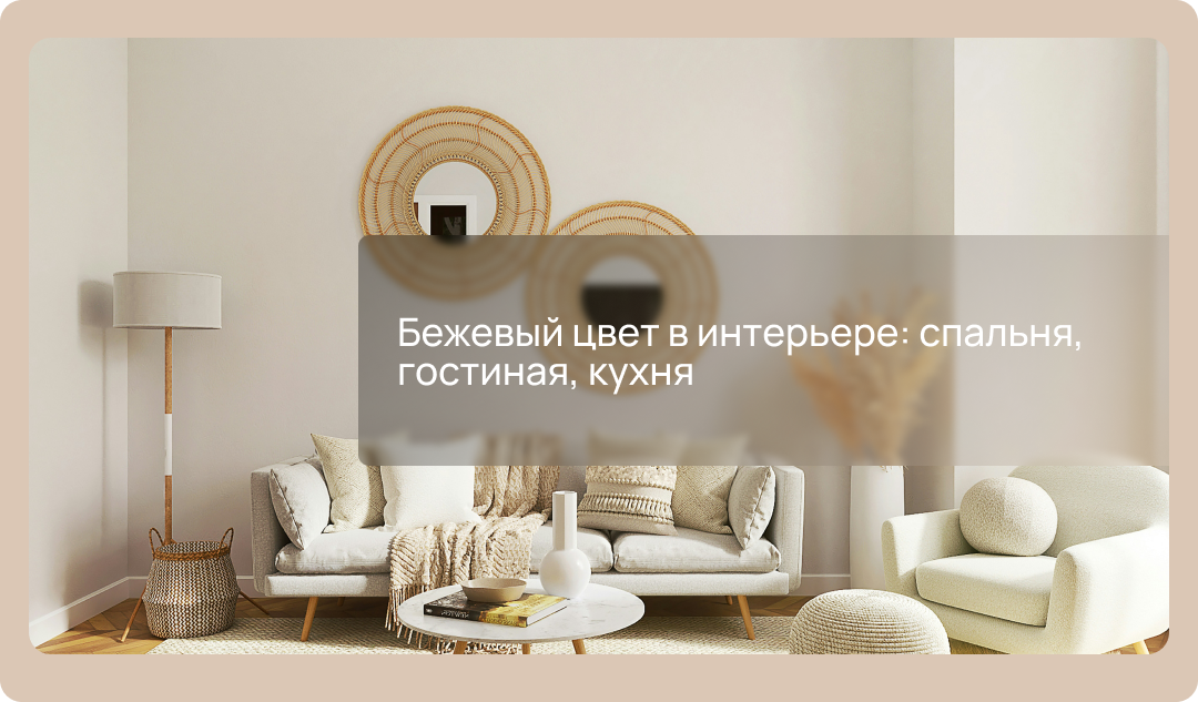 Бежевый цвет в интерьере: спальня, гостиная, кухня