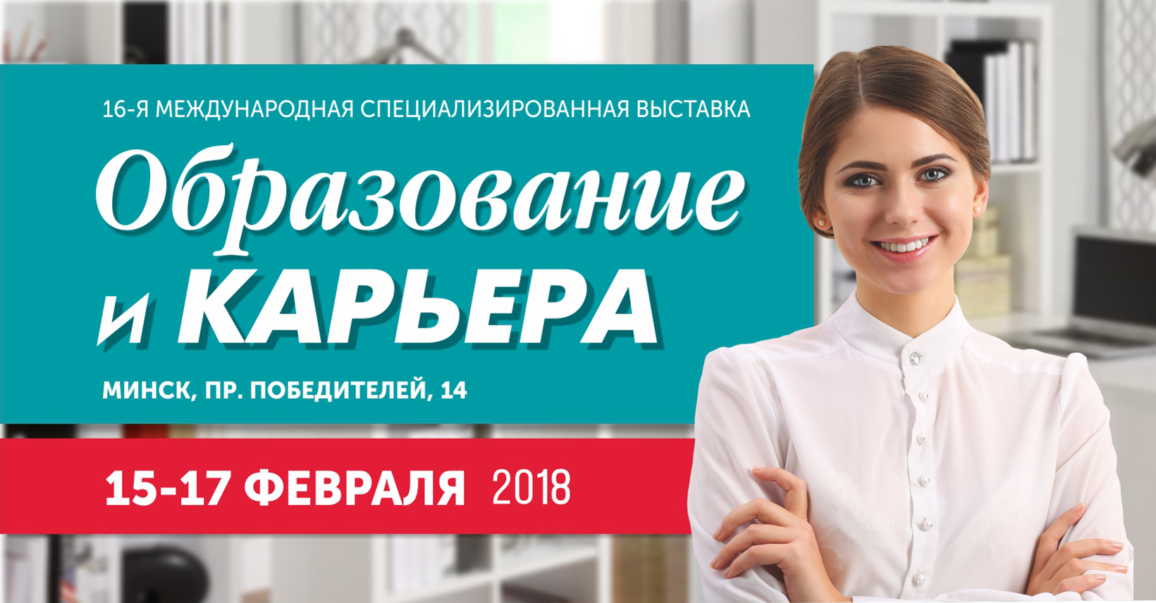 Образование и карьера курсы. Образование и карьера 2021 Минск. Образование и карьера. Минск выставка образование и карьера. Листовки для ярмарки образование и карьера.