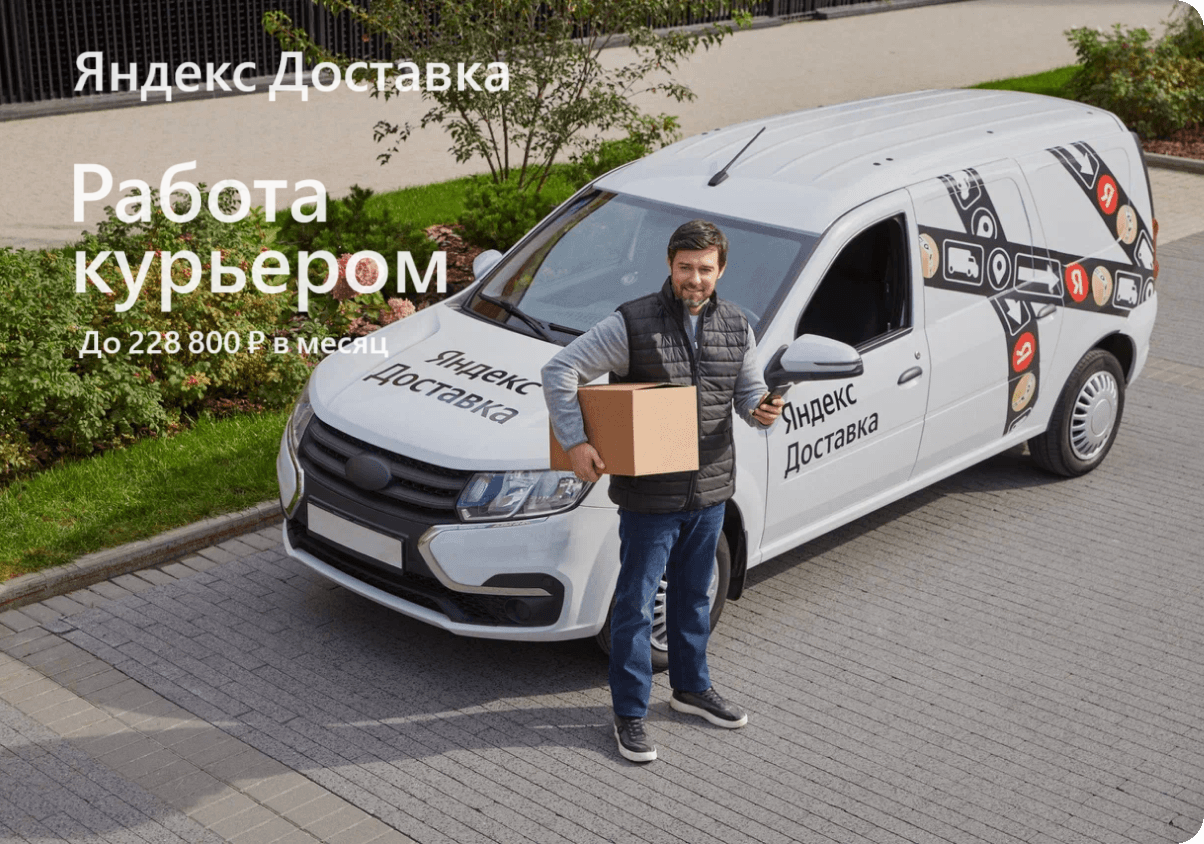 Работа курьером на личном авто у Партнёров ЯндексДоставки