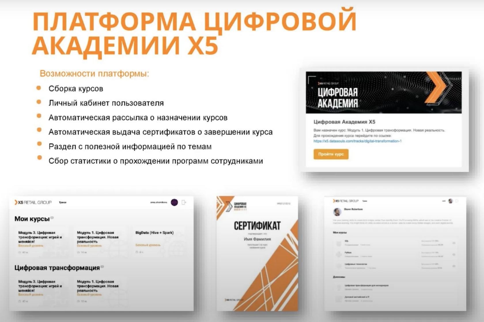 X5 Retail Group «Цифровая академия X5»