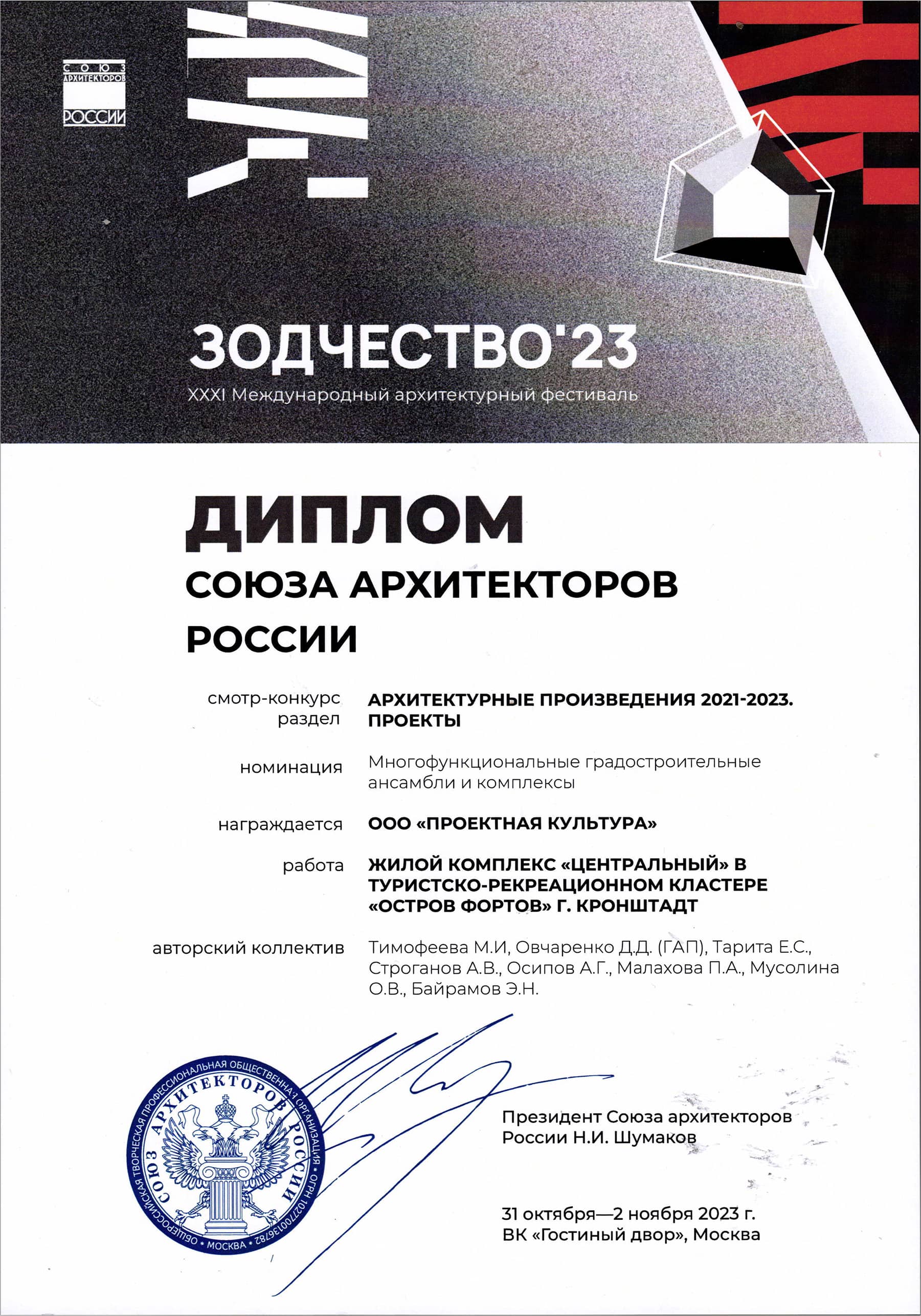 Диплом Зодчество 2022 за жилой комплекс «Притяжение» мастерской «Проектная культура»
