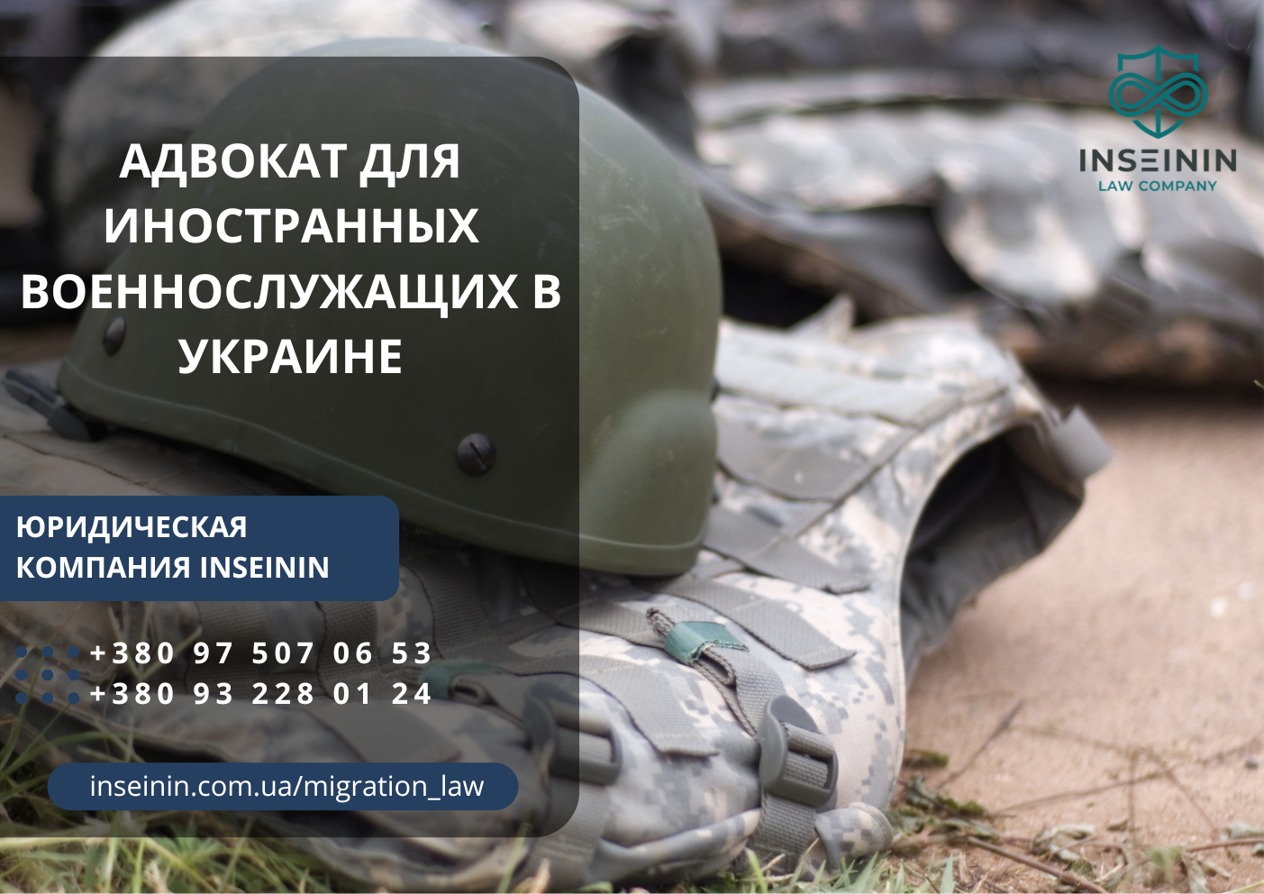 Адвокат для иностранных военнослужащих в Украине