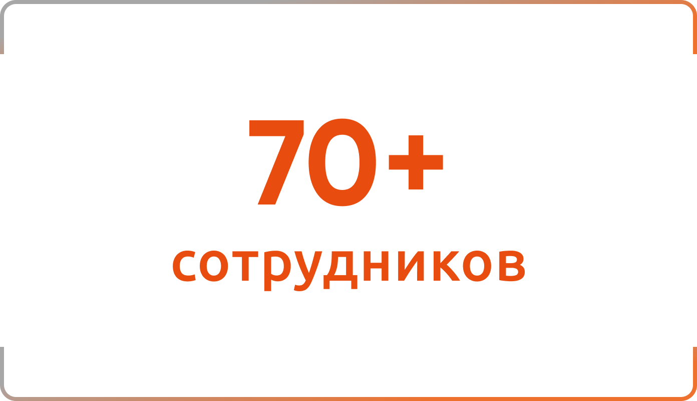 В компании работают более 50 сотрудников