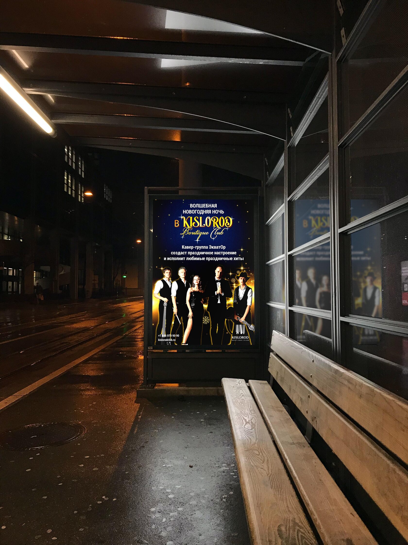 Рекламный банер на улице, кавер группа