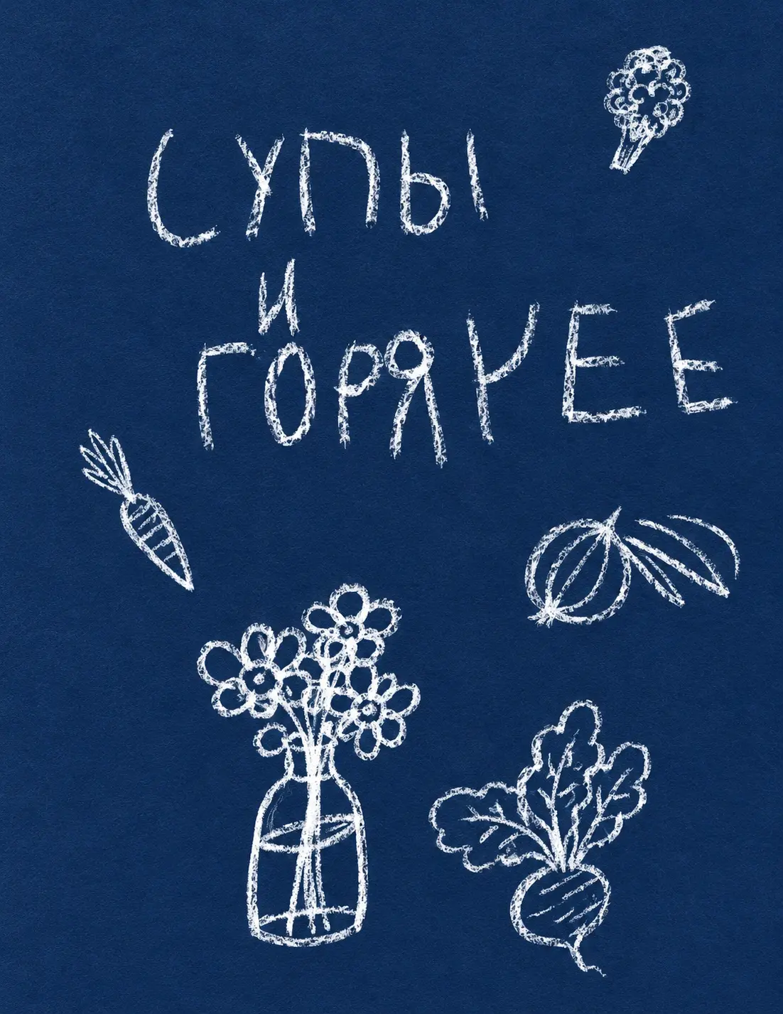 Рисованный раздел книги «Супы и горячее»