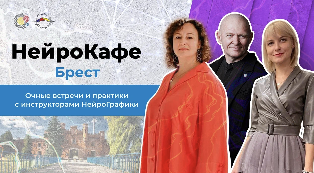 НейроКафе Брест