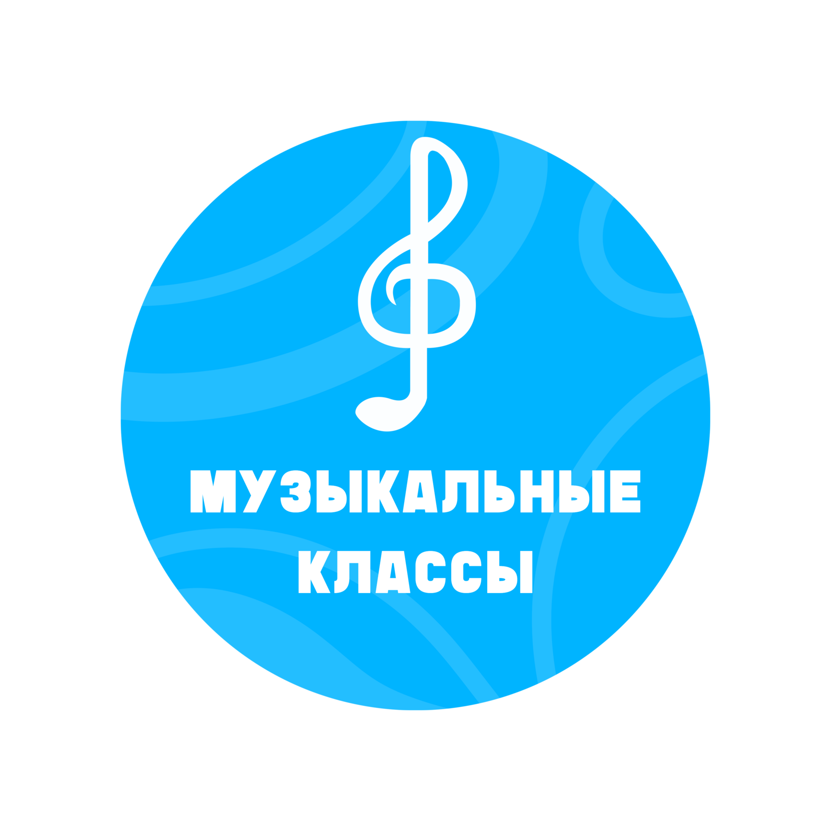 Музыкальные классы