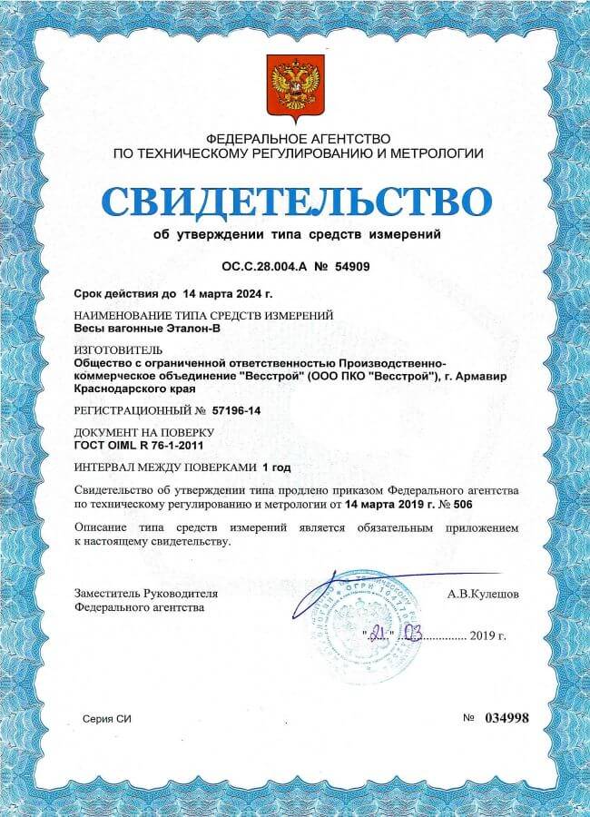 Сертификат на вагонные весы