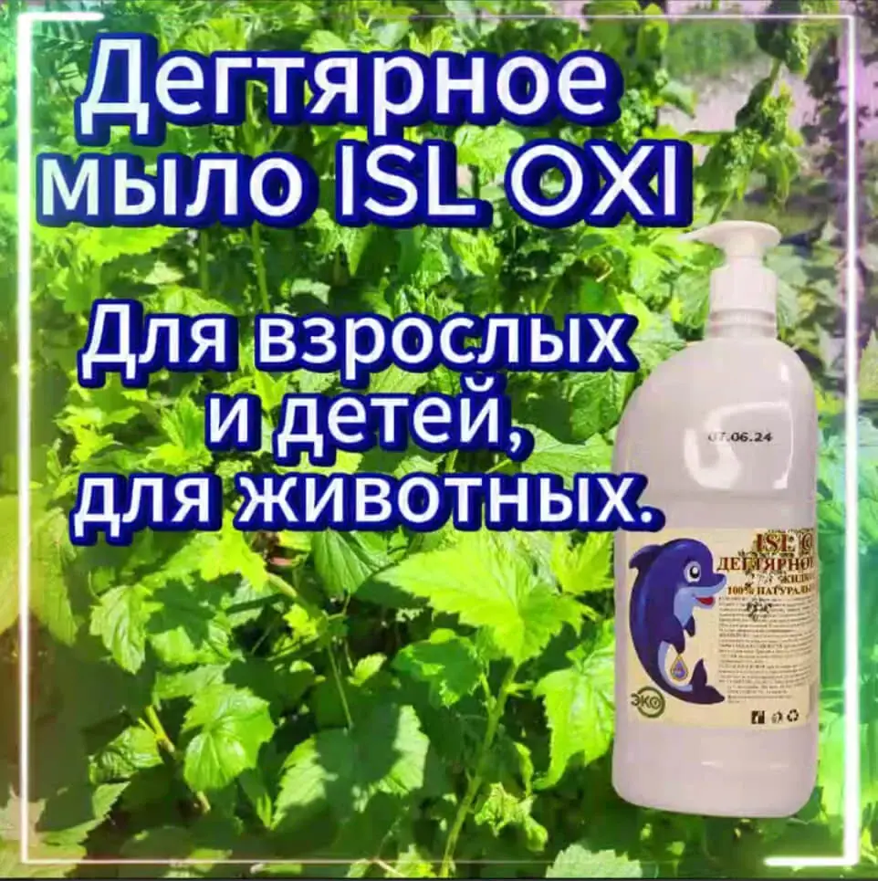 Дегтярное мыло ISL OXI — купить бытовую химию оптом с доставкой