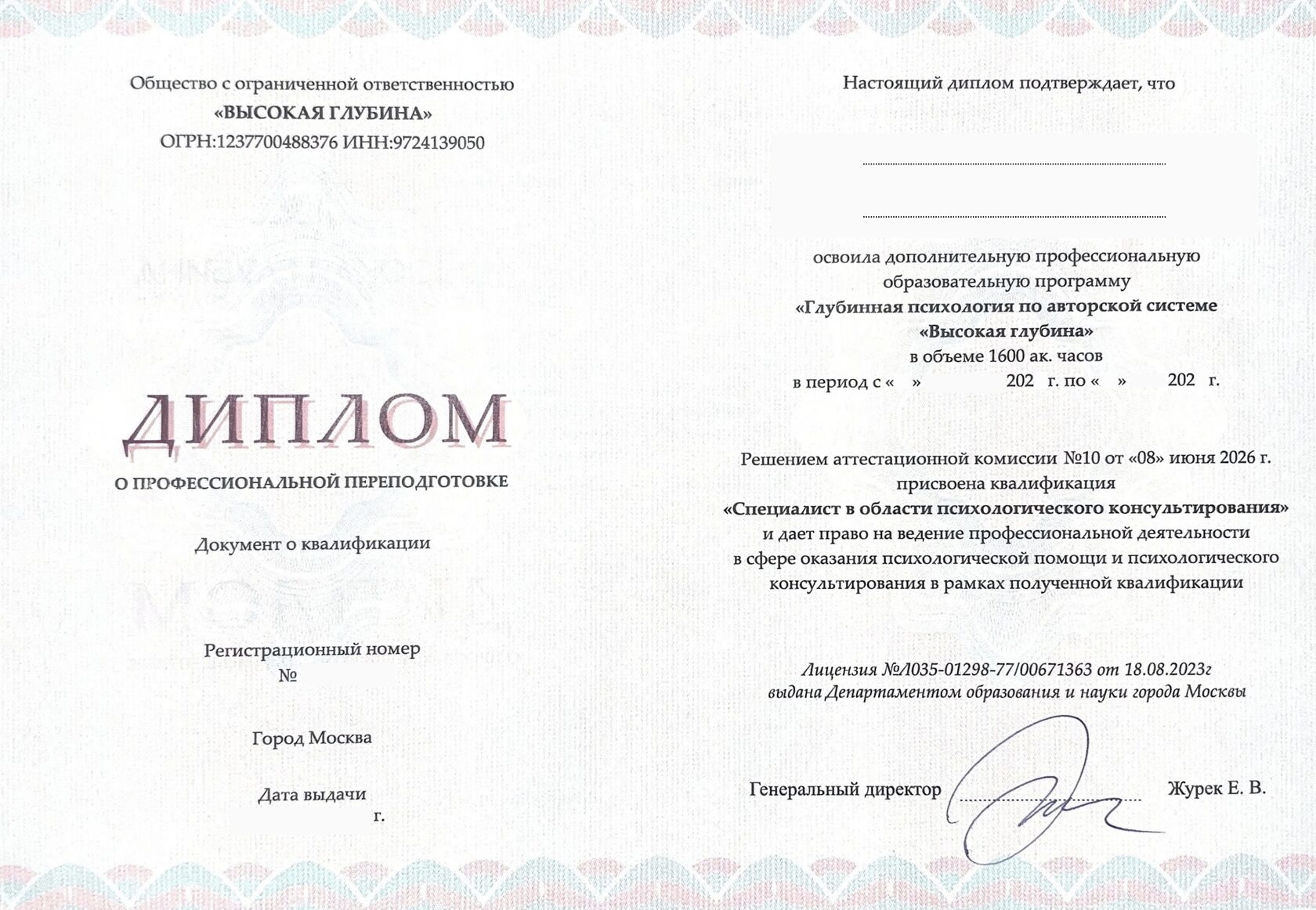 Образец диплома о профессиональной переподготовке школы «Высокая Глубина»