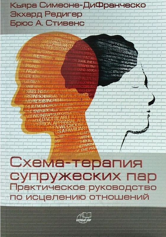 Схема терапия практическое руководство джеффри янг джанет клоско марджори вайсхаар