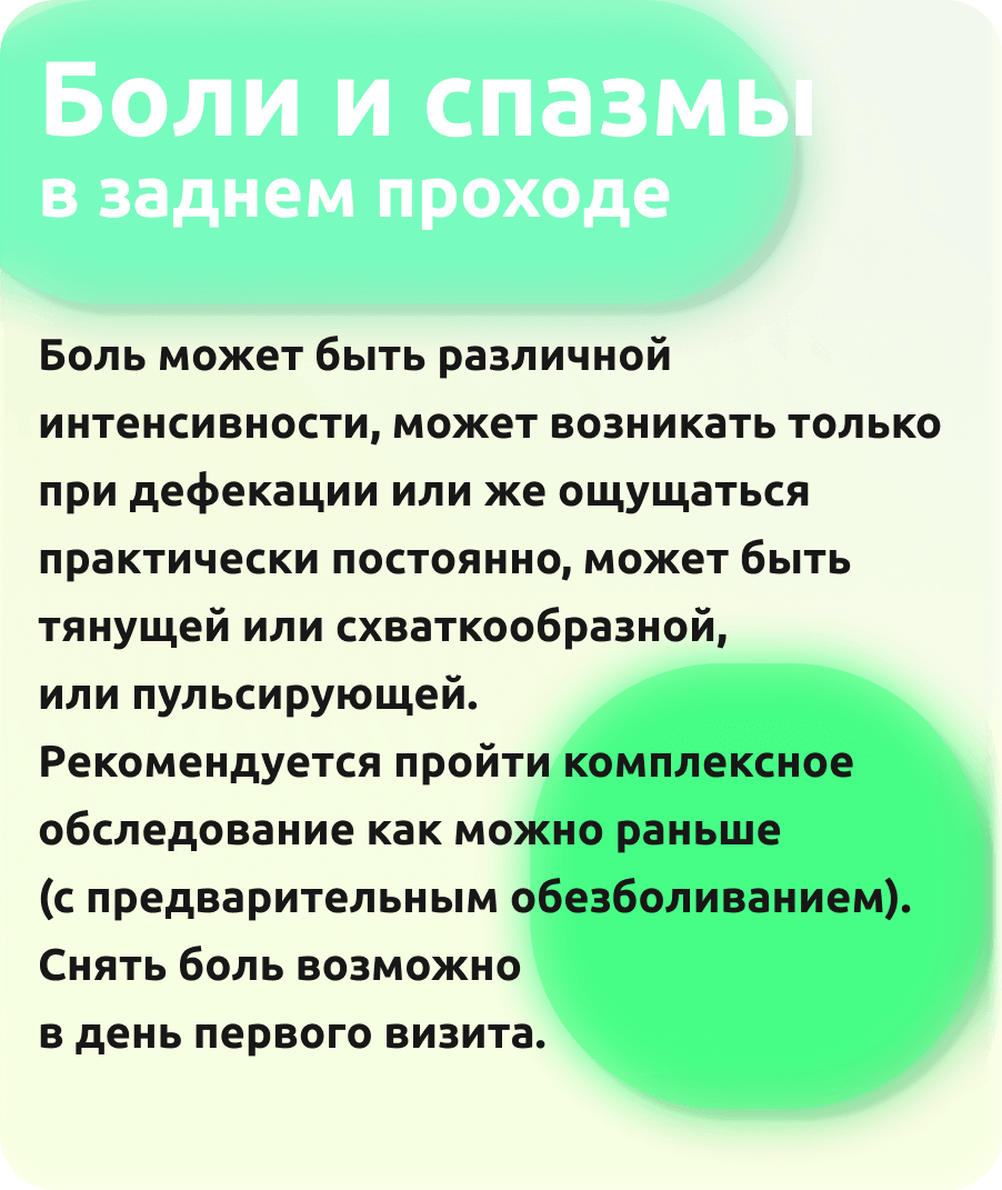 боли и спазмы при дефекации