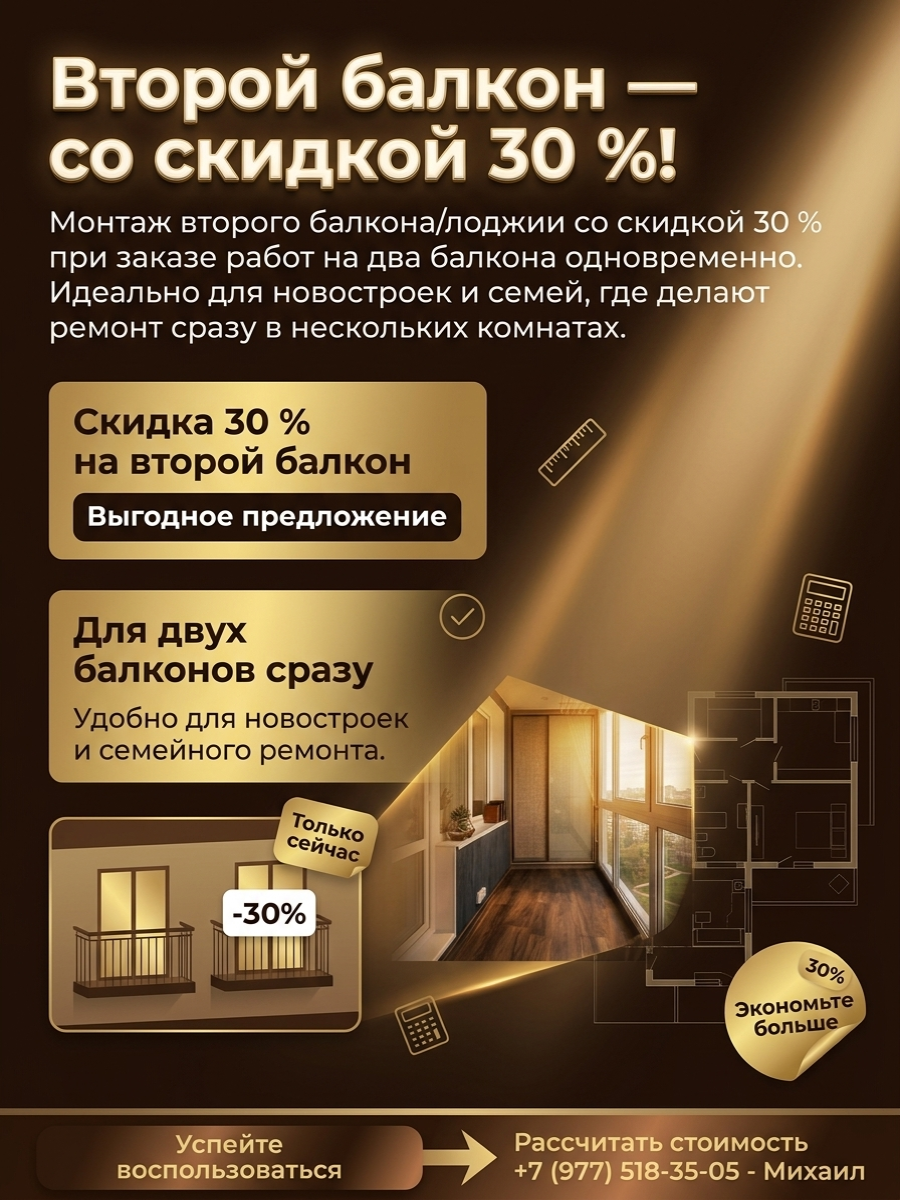Скидка 30 процентов на обустройство второго балкона