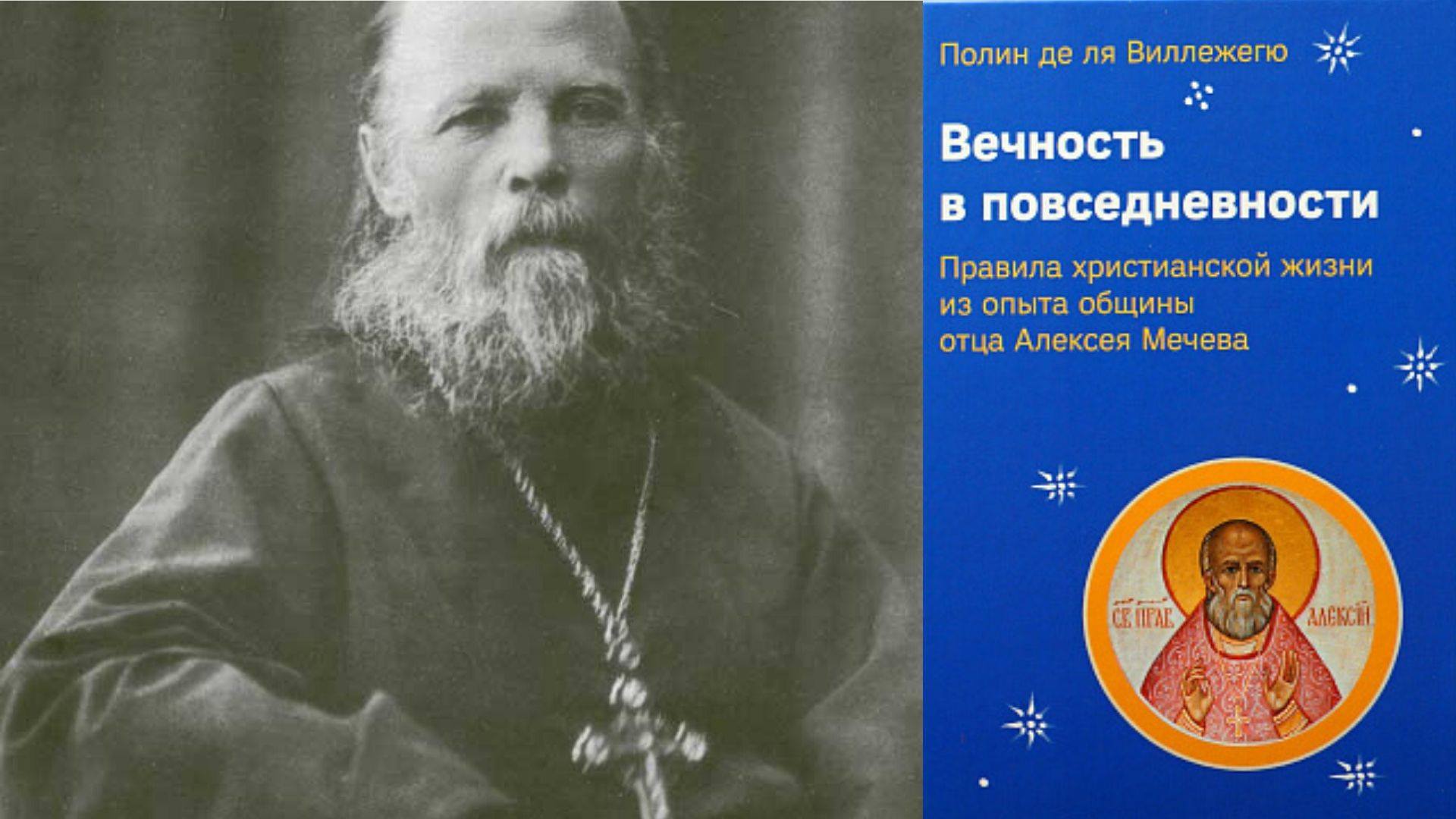 12 марта | Презентация книги, посвященной отцу Алексею Мечёву
