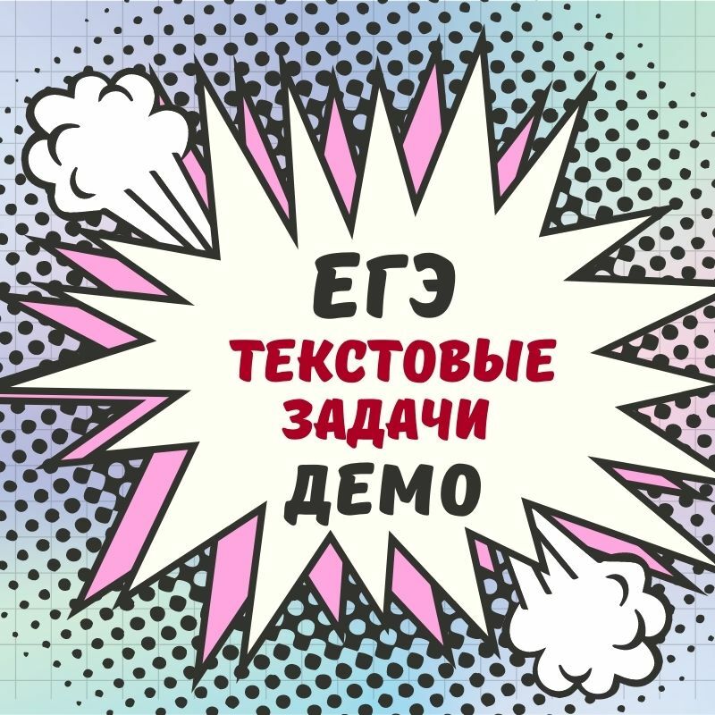 текстовые задачи