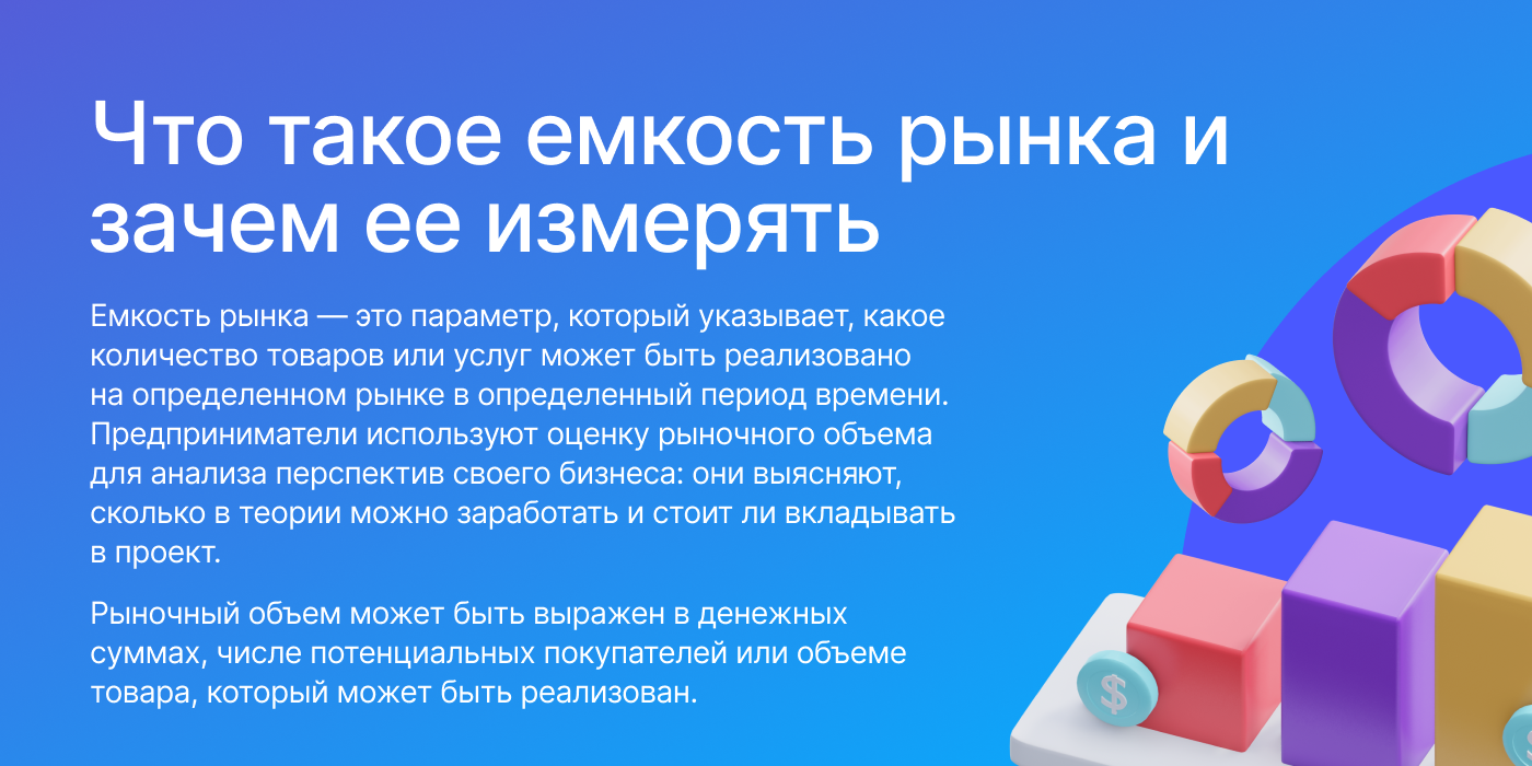 Что такое емкость рынка и зачем ее измерять?